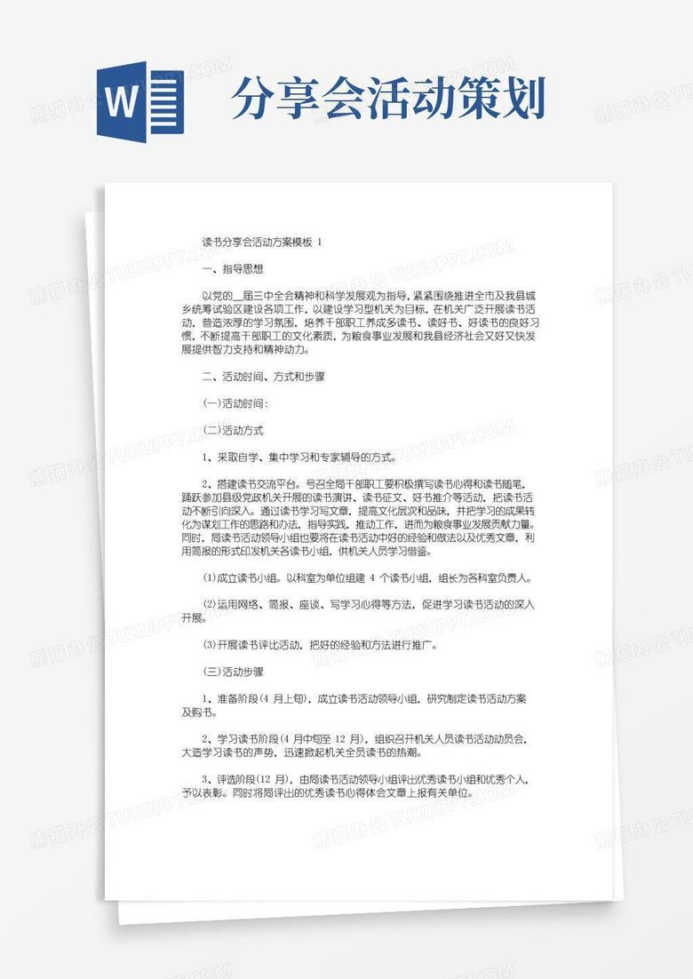 实用的读书分享会活动方案模板(最新)