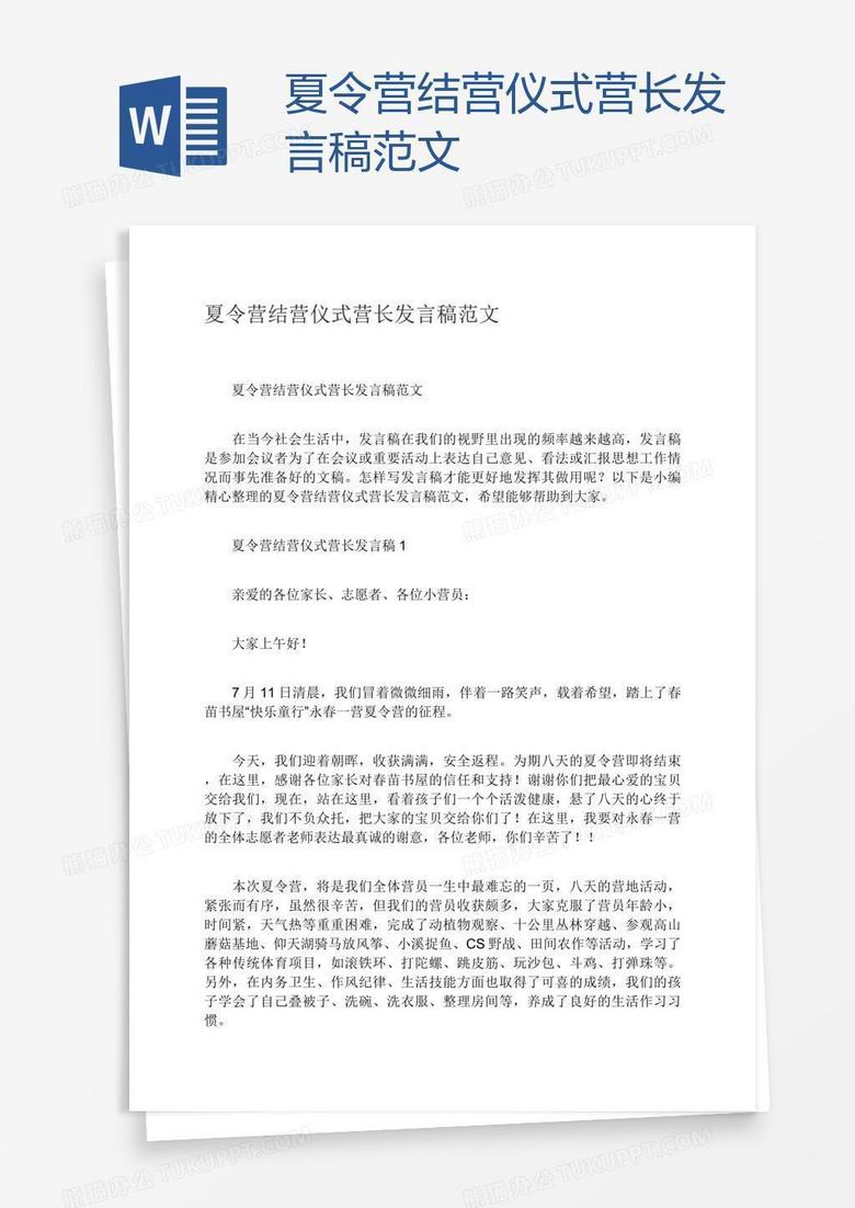 夏令营结营仪式营长发言稿范文