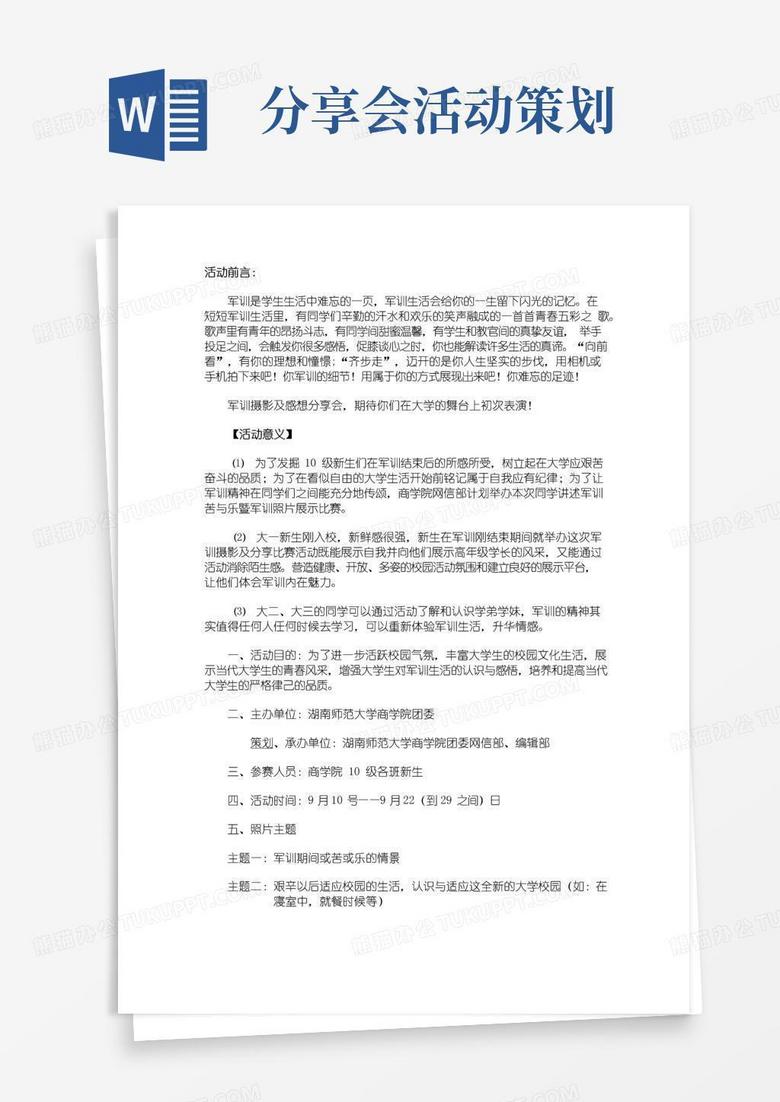 通用版军训摄影及感想分享会策划书