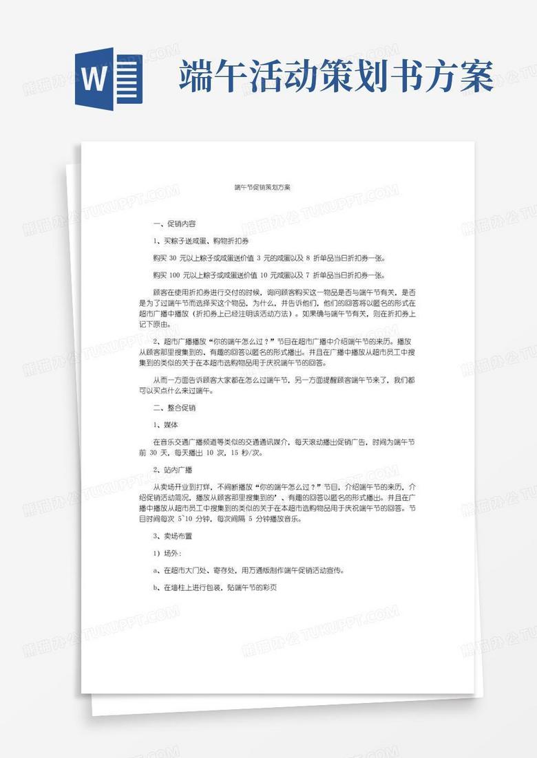 通用版端午节促销策划方案