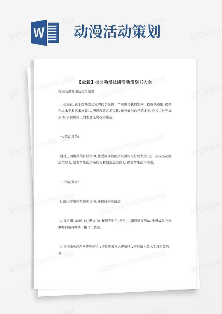 实用的校园动漫社团活动策划书大全