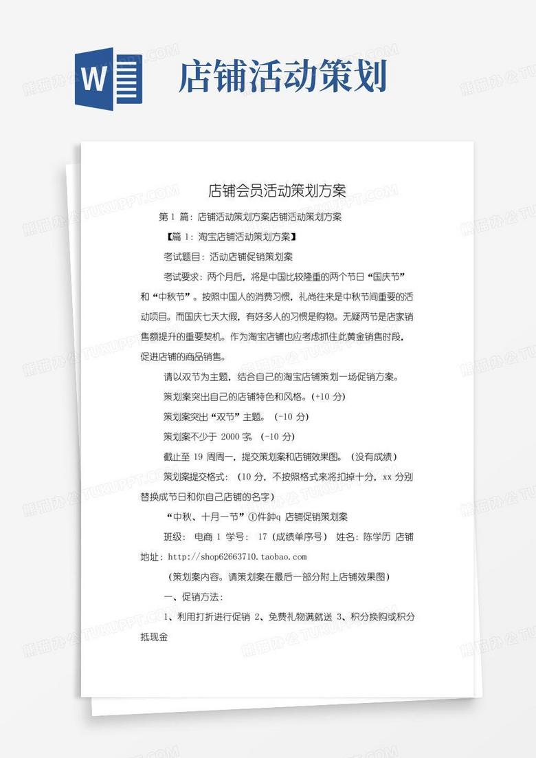 实用的店铺会员活动策划方案