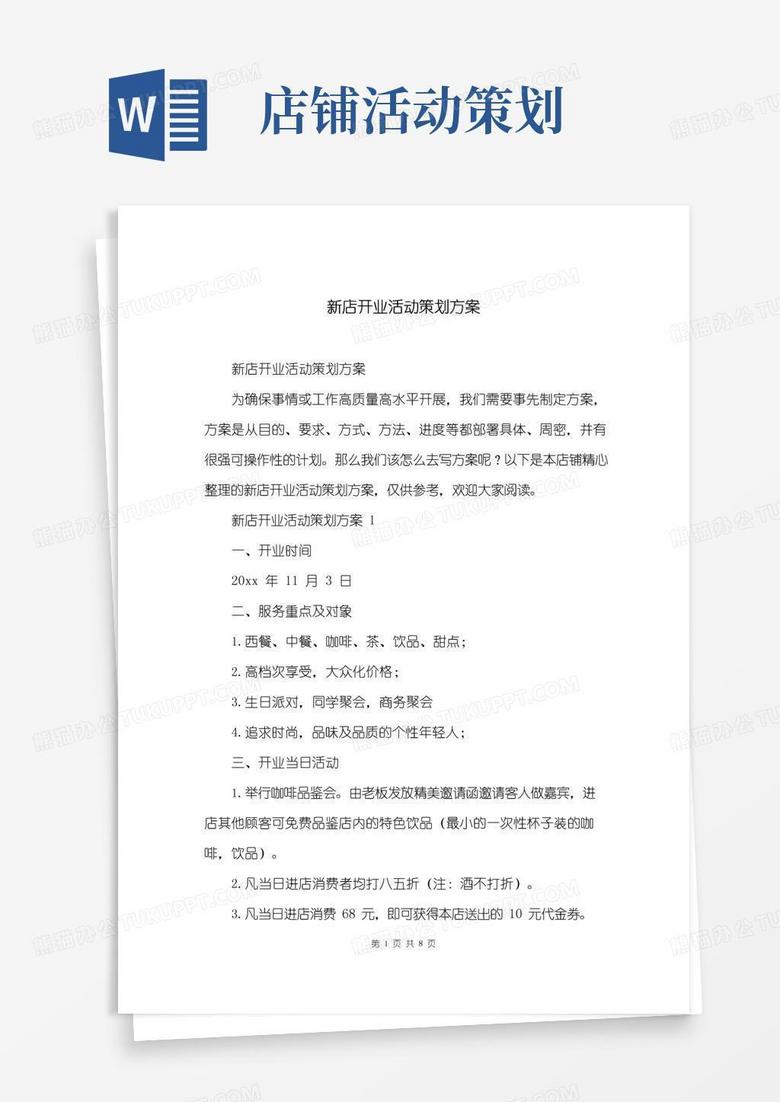 实用的新店开业活动策划方案