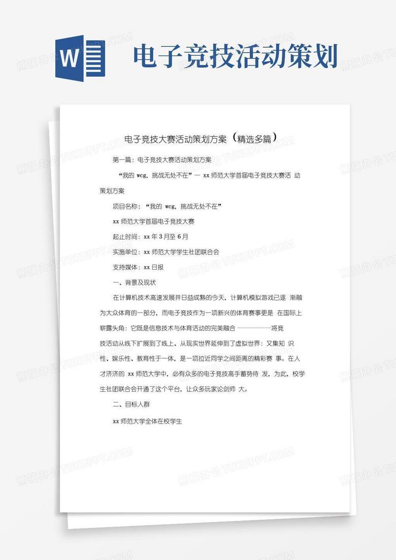 实用的电子竞技大赛活动策划方案