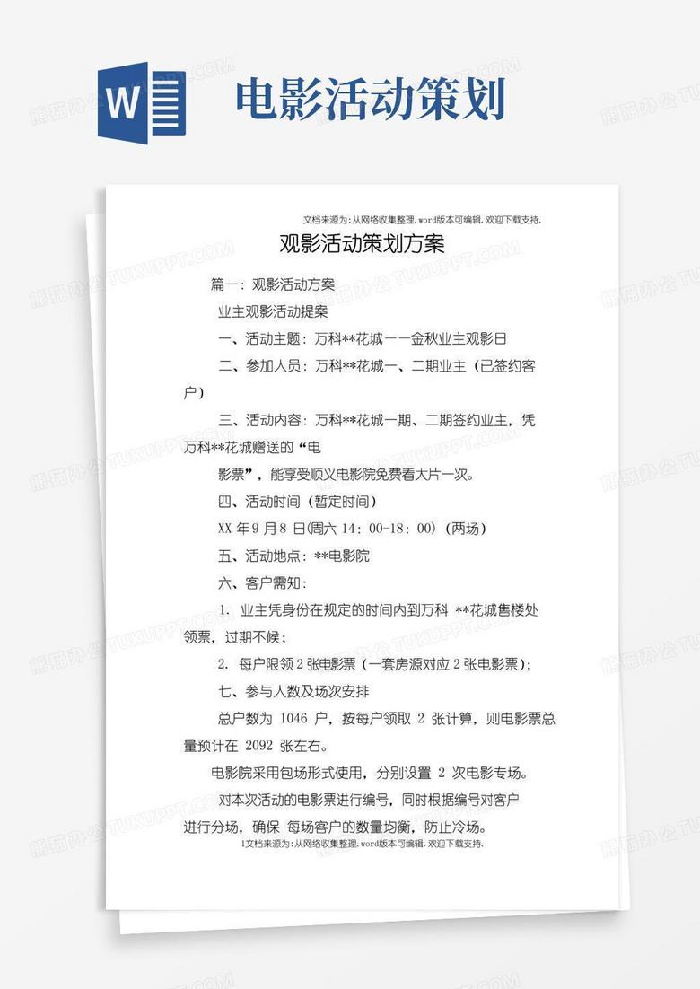 大气版观影活动策划方案