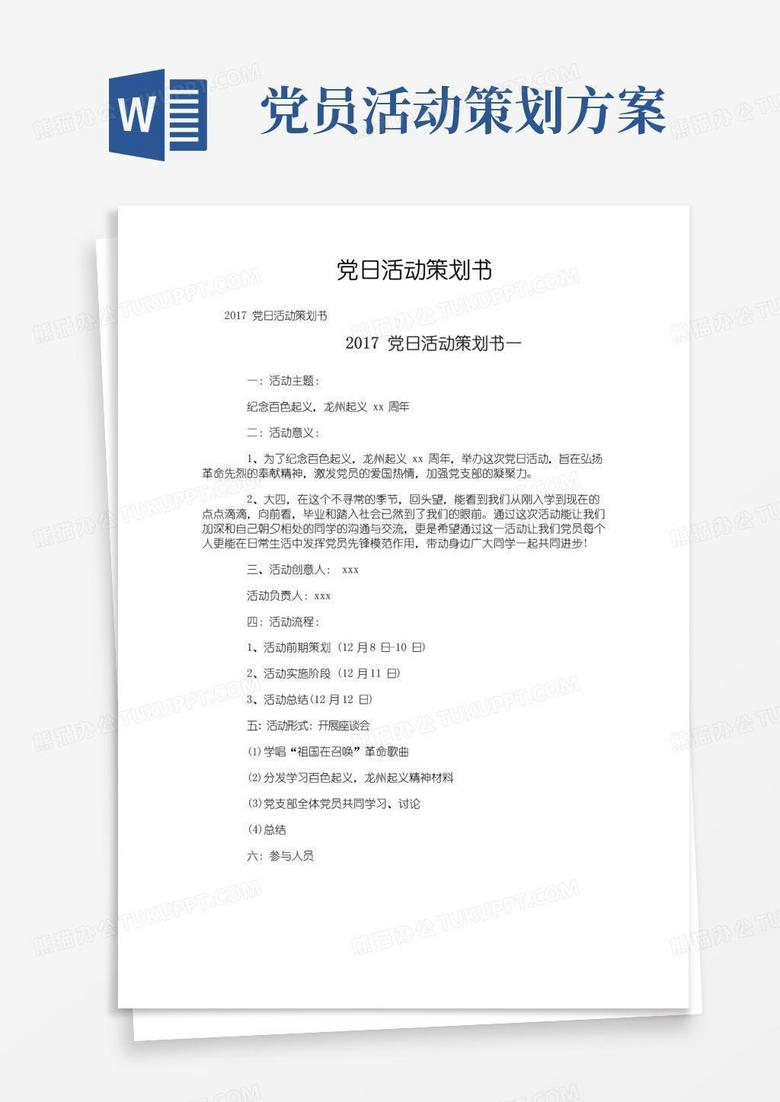 通用版党日活动策划书