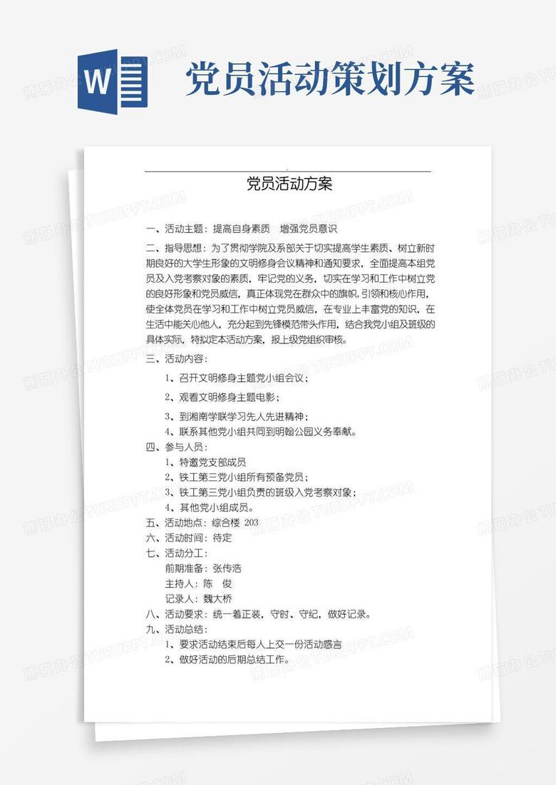 好用的党员活动策划方案精选范文