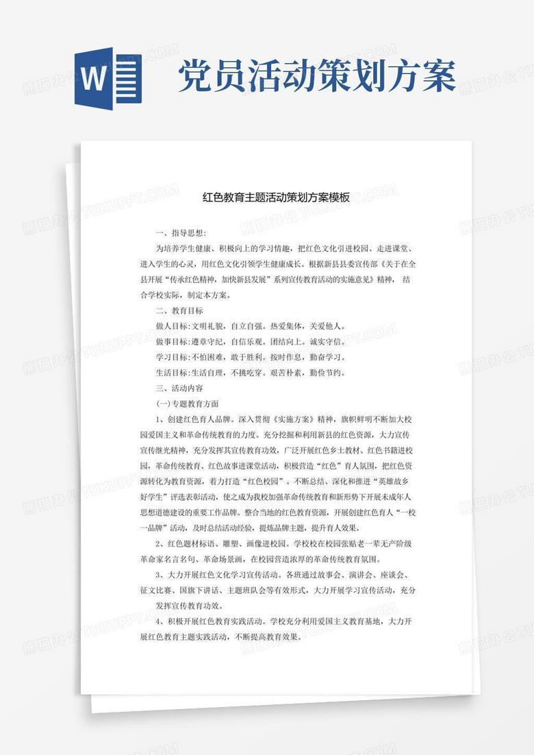 好用的红色教育主题活动策划方案模板