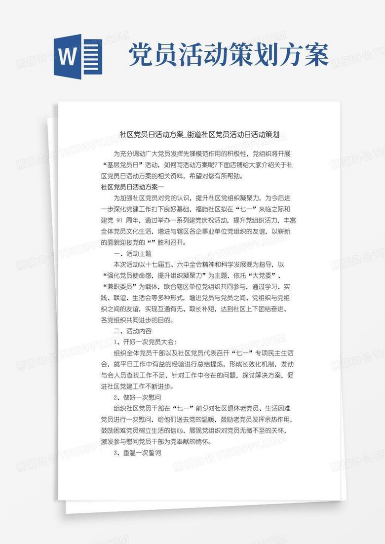 通用版社区党员日活动方案_街道社区党员活动日活动策划
