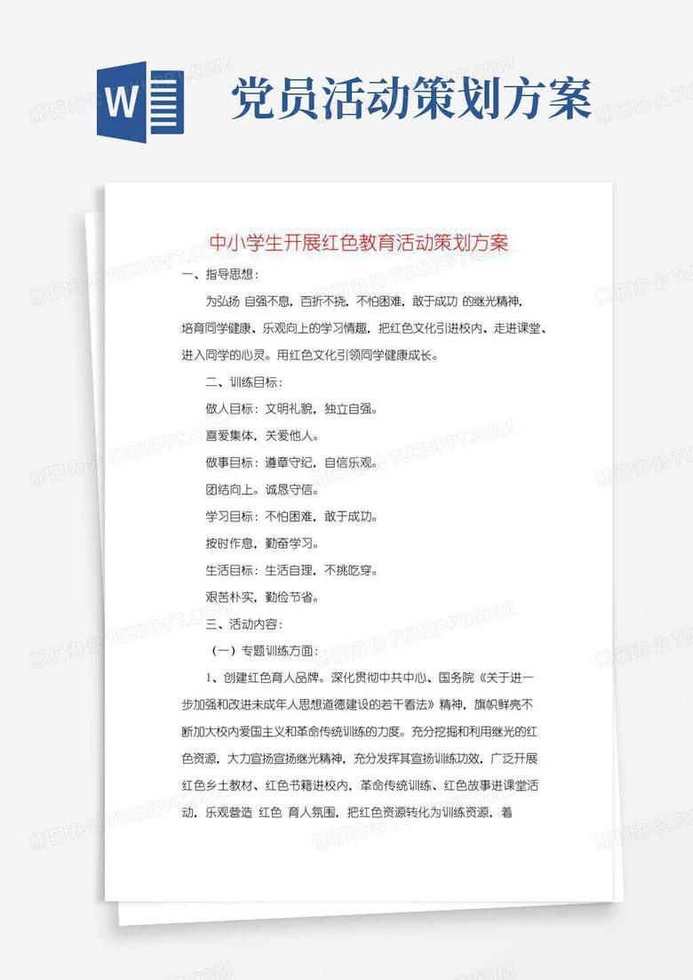实用的中小学生开展红色教育活动策划方案