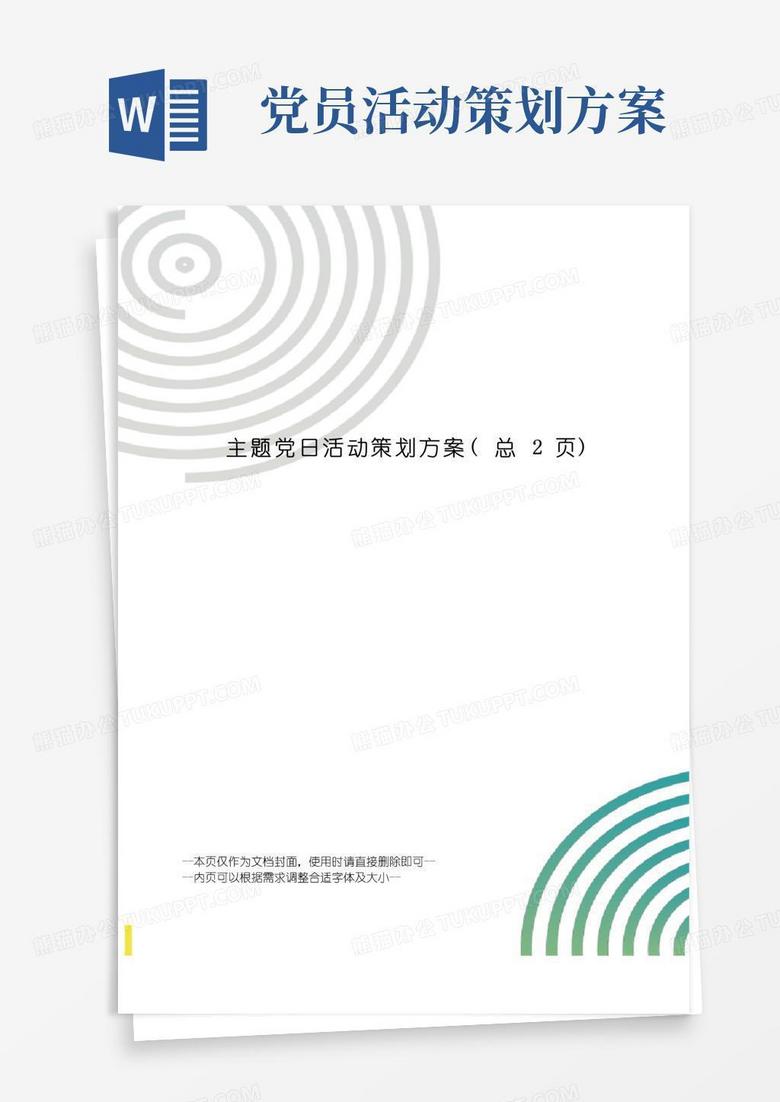 实用的主题党日活动策划方案