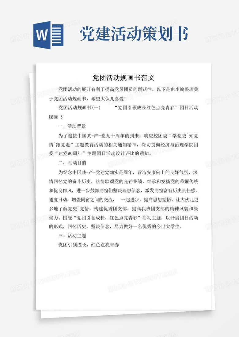 好用的党团活动策划书范文