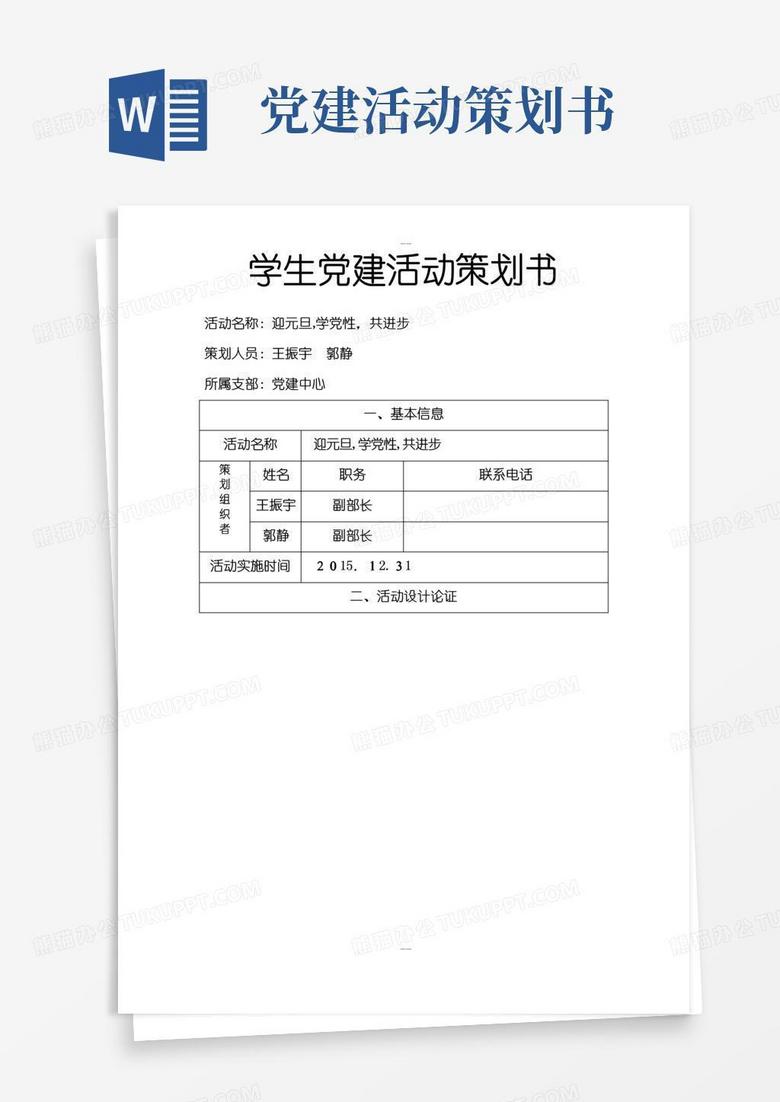 好用的学生党建活动策划书