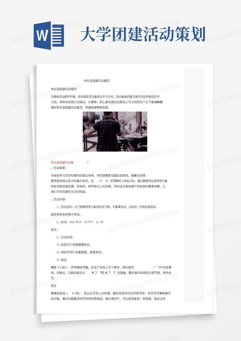 好用的大学社团团建活动方案范文