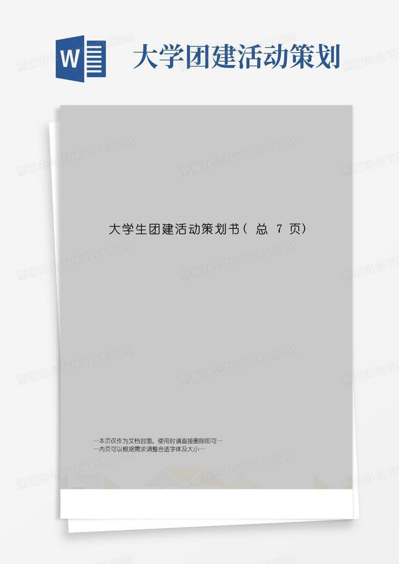 实用的大学生团建活动策划书
