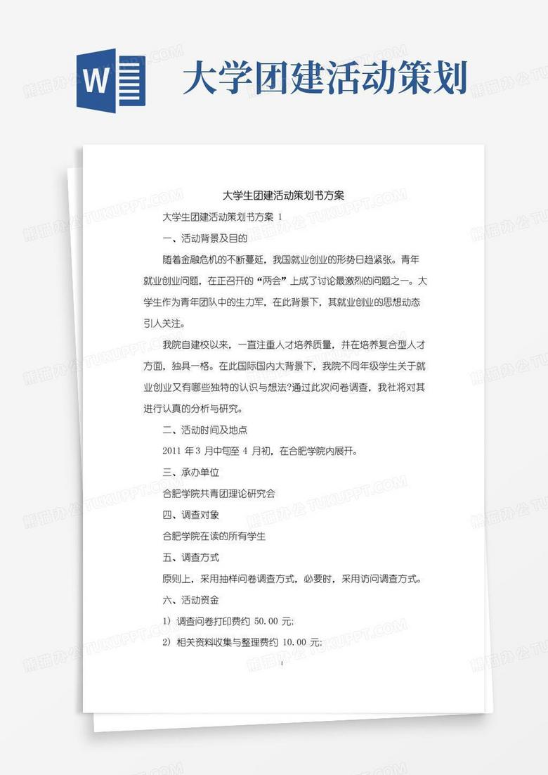 简易版大学生团建活动策划书方案