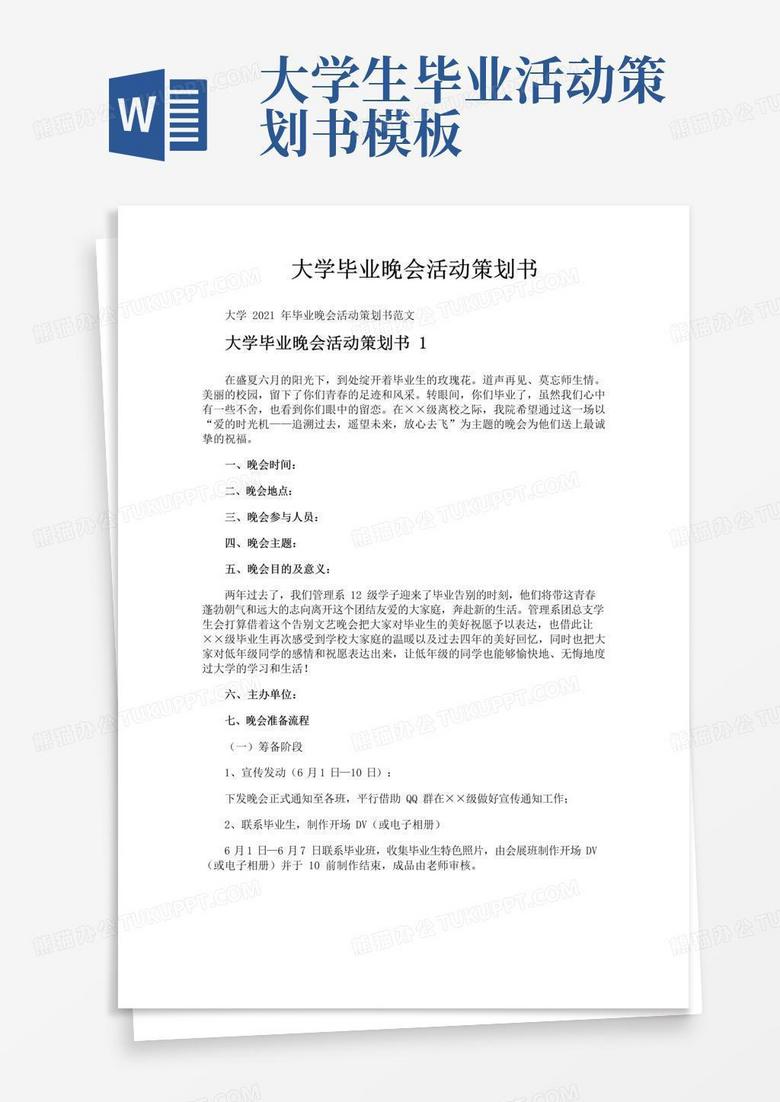 通用版大学毕业晚会活动策划书
