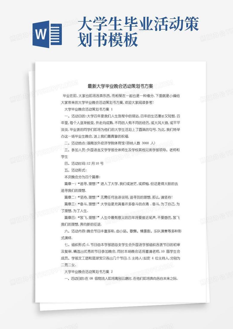 好用的最新大学毕业晚会活动策划书方案