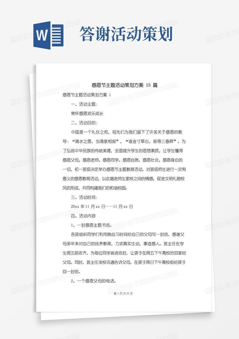 大气版感恩节主题活动策划方案15篇