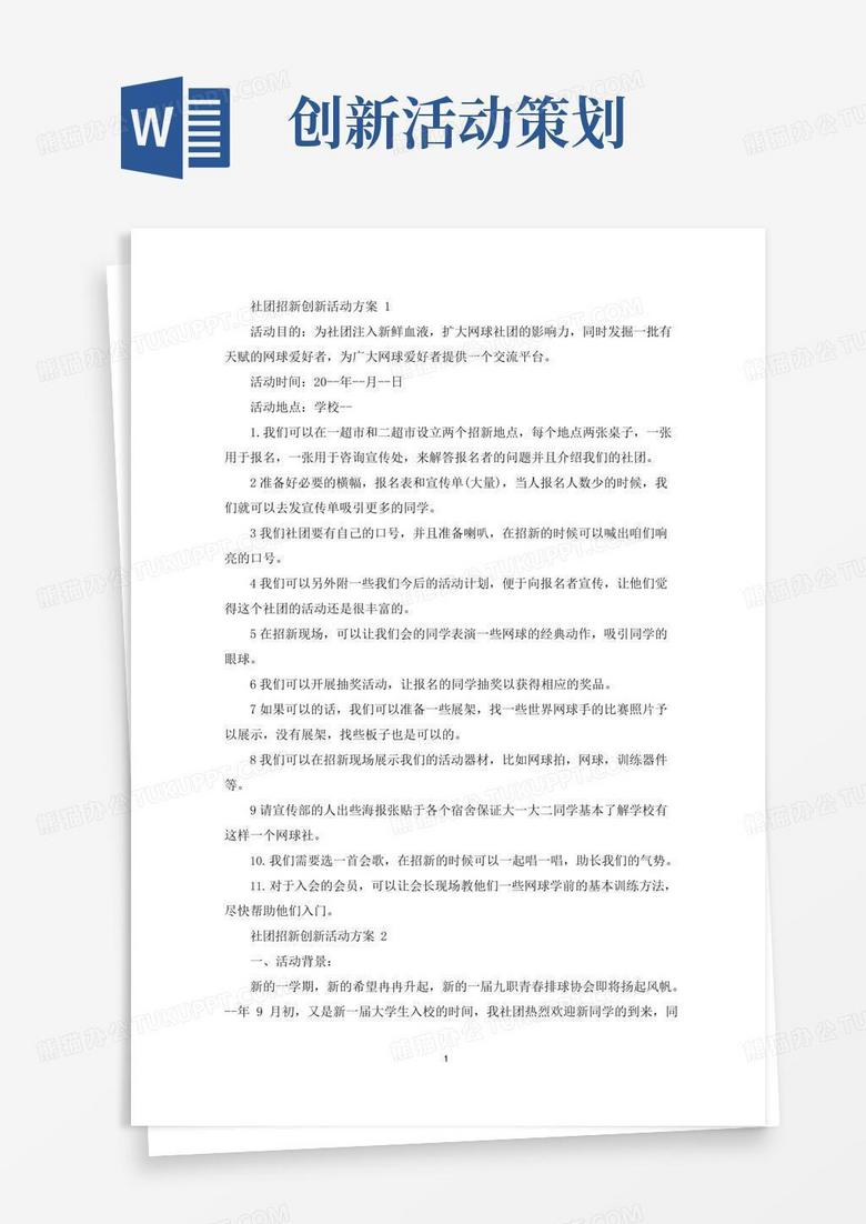 好用的社团招新创新活动策划方案五篇(最新)