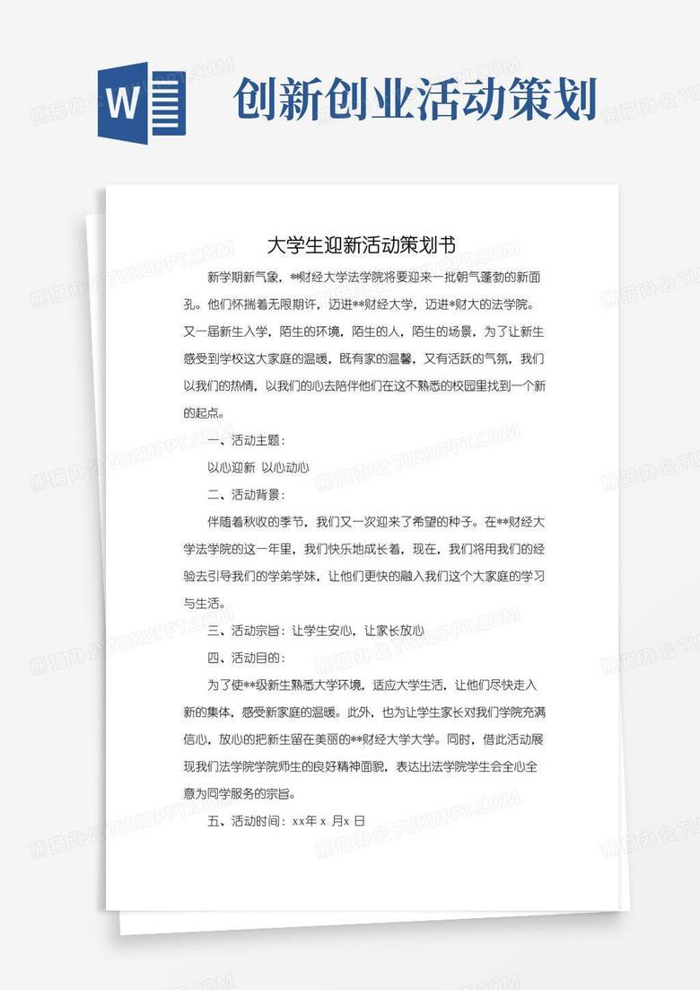 通用版大学生迎新活动策划书