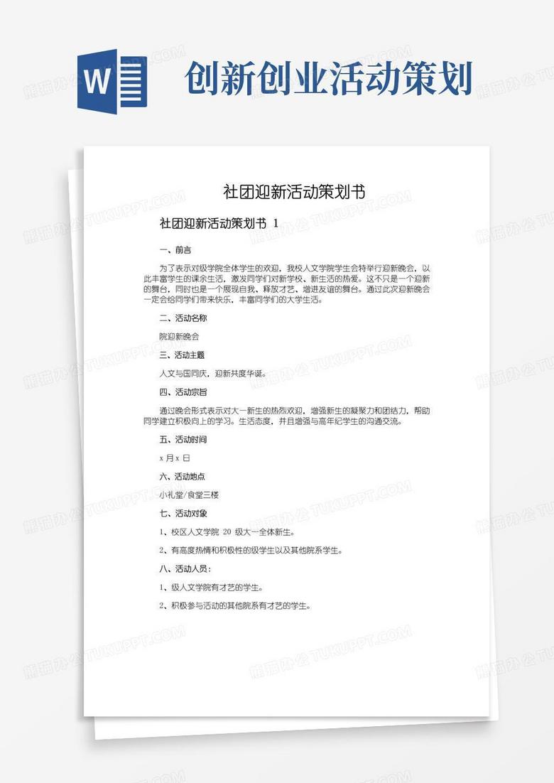 好用的社团迎新活动策划书