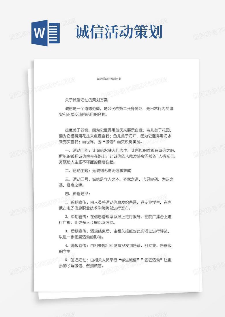 实用的诚信活动的策划方案