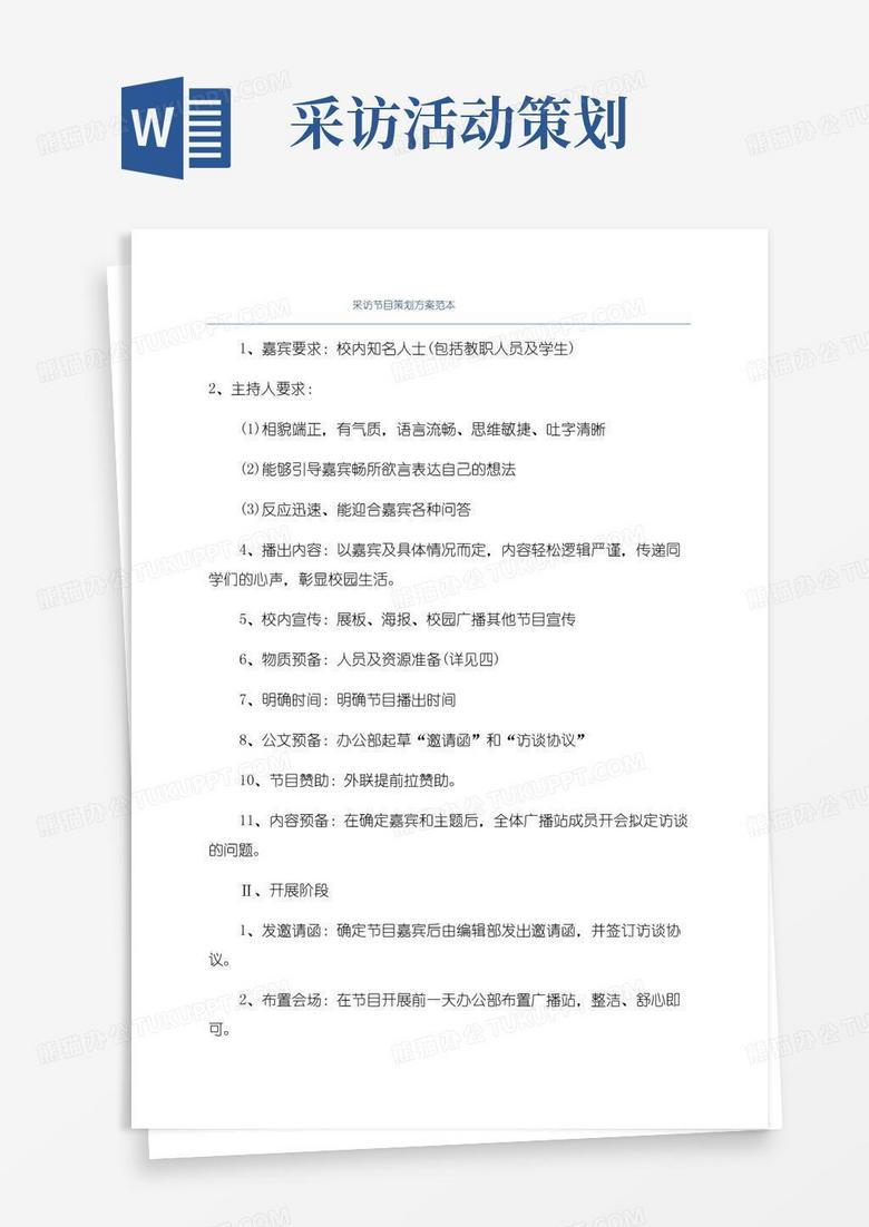通用版采访节目策划方案范本