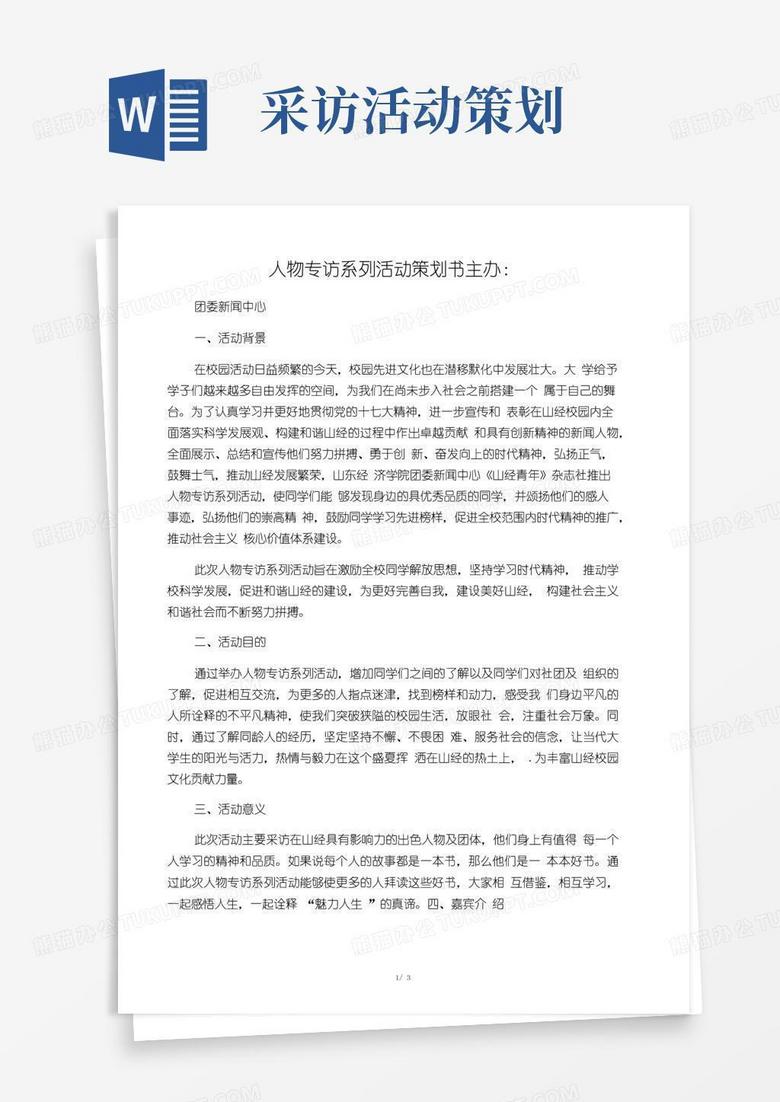 大气版人物专访策划