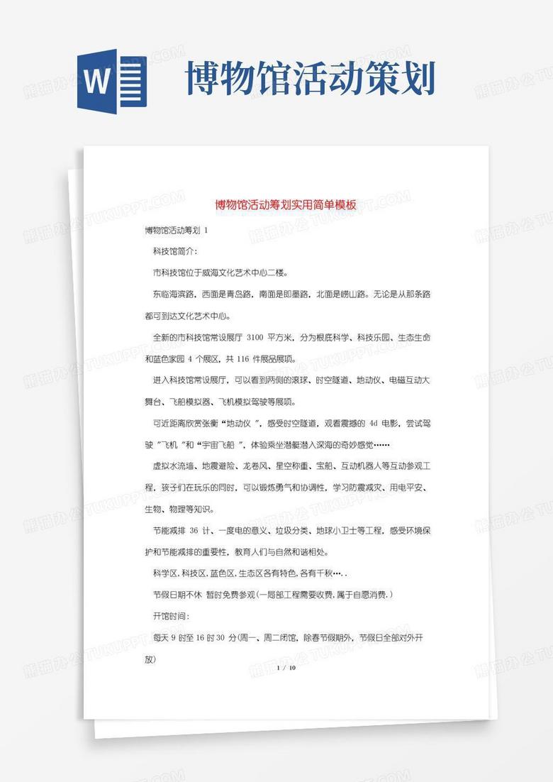 通用版最新博物馆活动策划实用简单模板