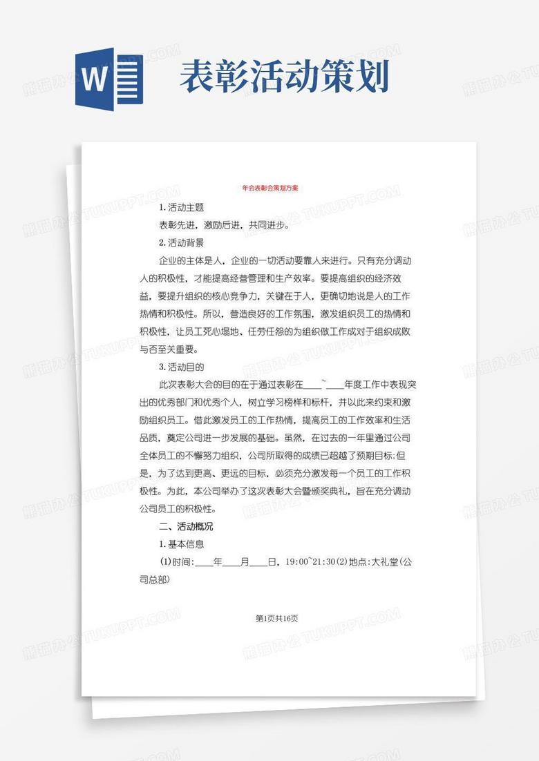 大气版年会表彰会策划方案(2篇)