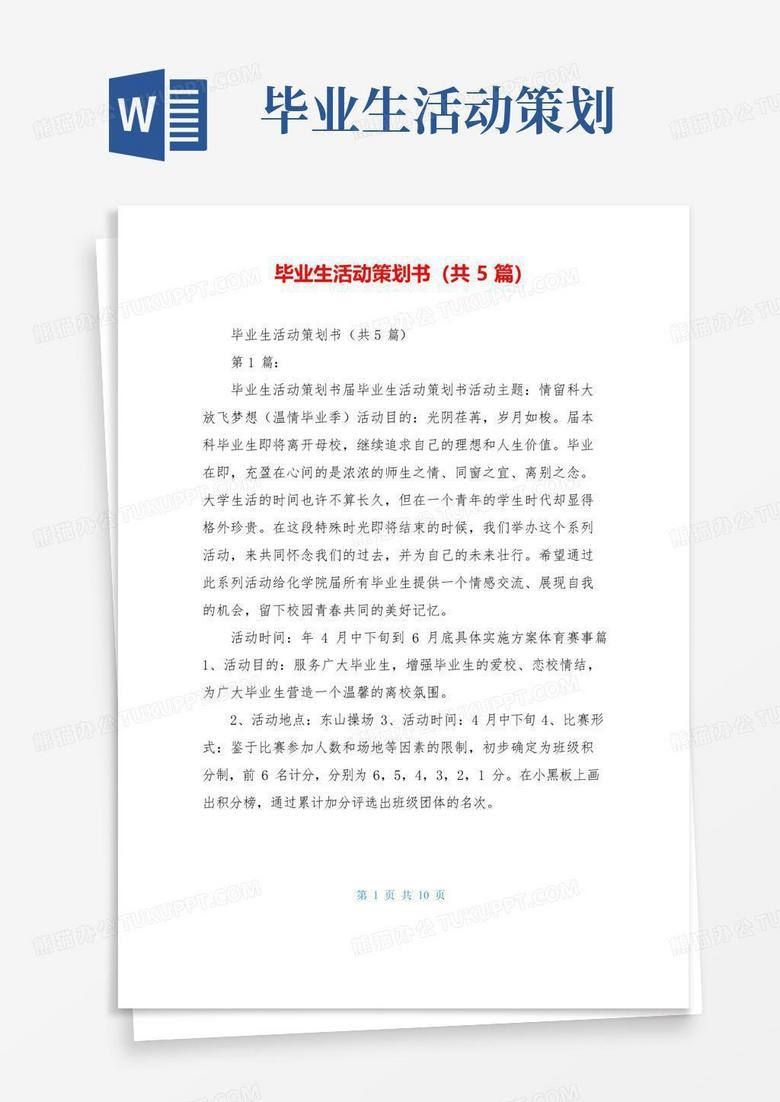 简易版毕业生活动策划书(共5篇)