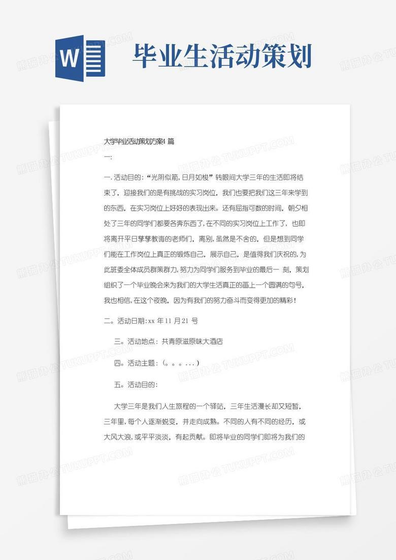 简易版大学毕业活动策划方案4篇