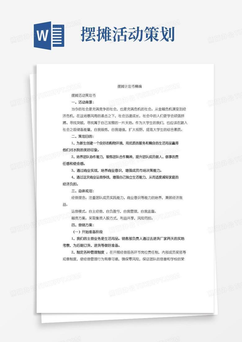 实用的摆摊计划书精编