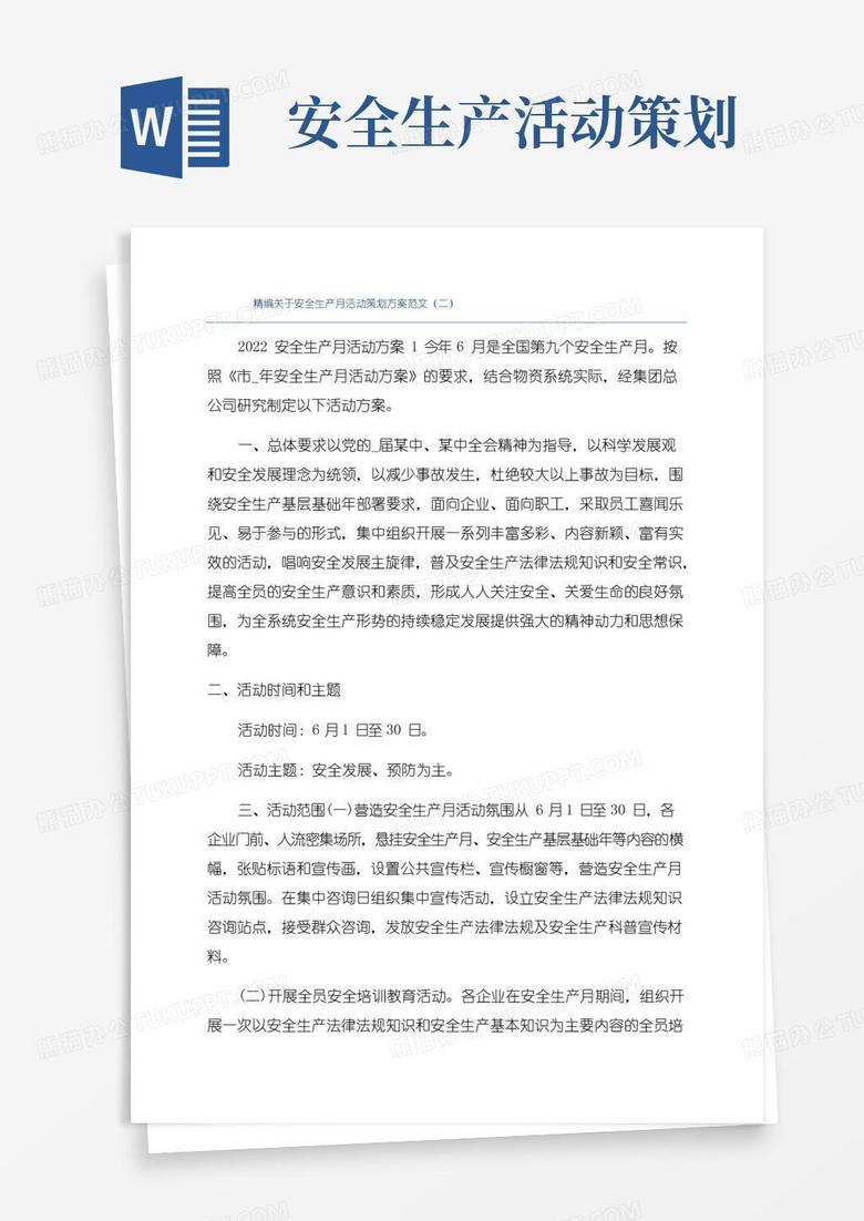实用的精编关于安全生产月活动策划方案范文(二)