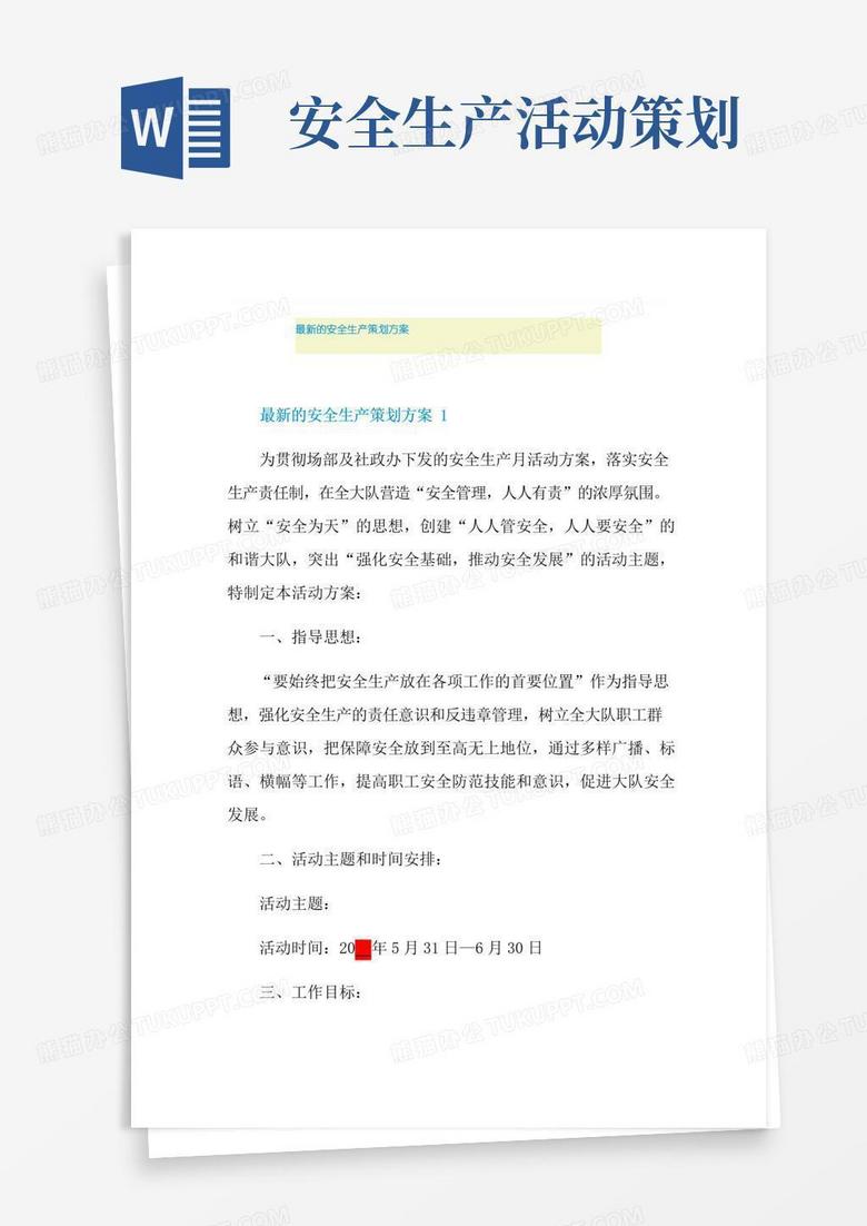 实用的最新的安全生产策划方案