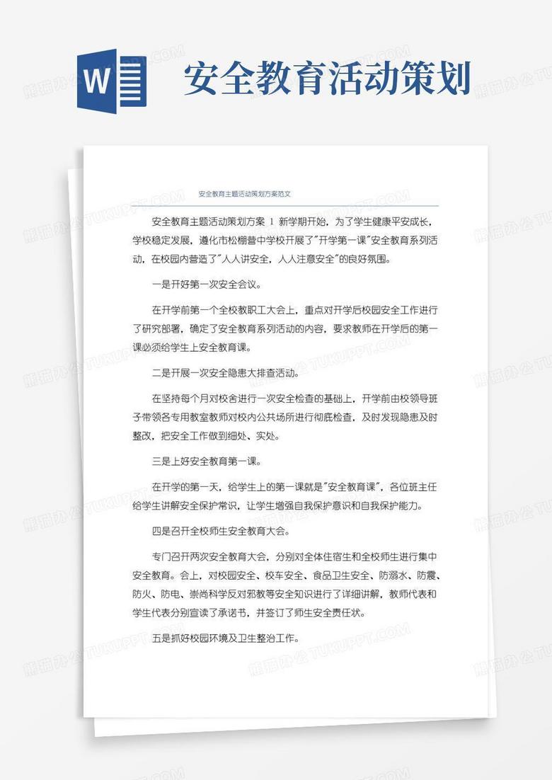 好用的安全教育主题活动策划方案范文