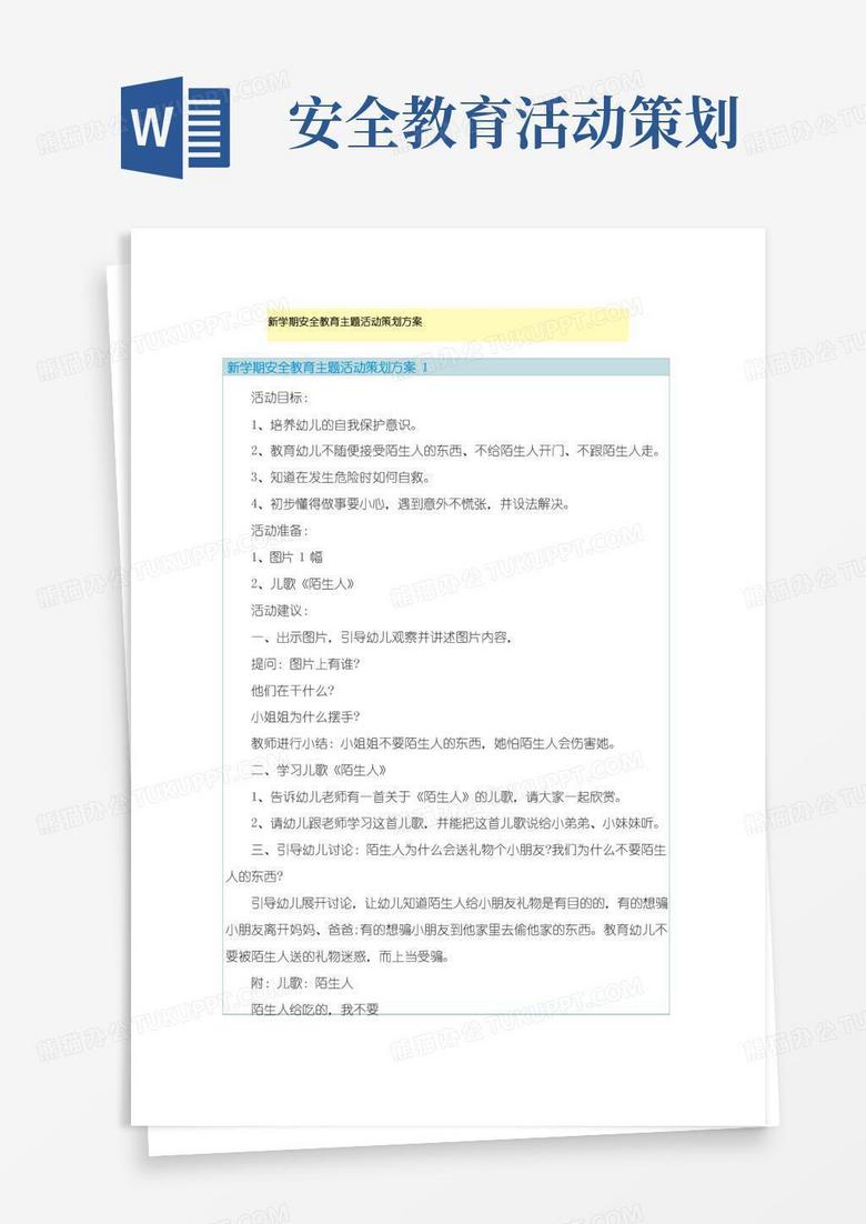 好用的新学期安全教育主题活动策划方案