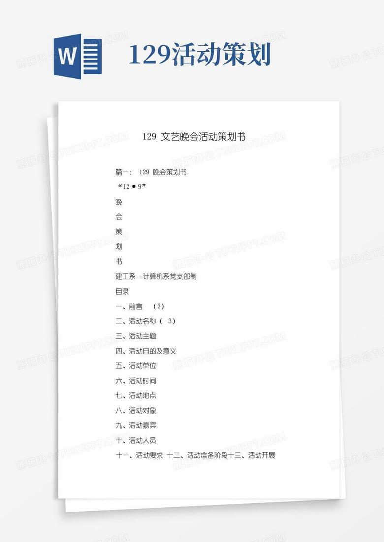 大气版129文艺晚会活动策划书