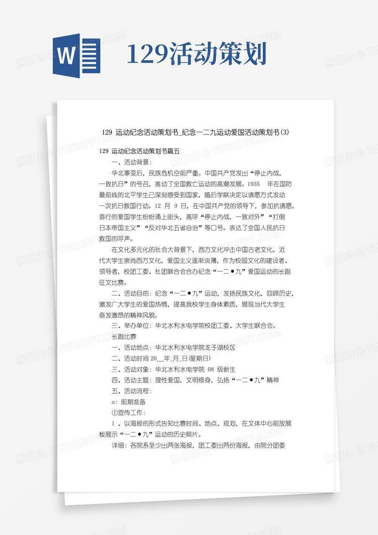 大气版129运动纪念活动策划书_纪念一二九运动爱国活动策划书（3）