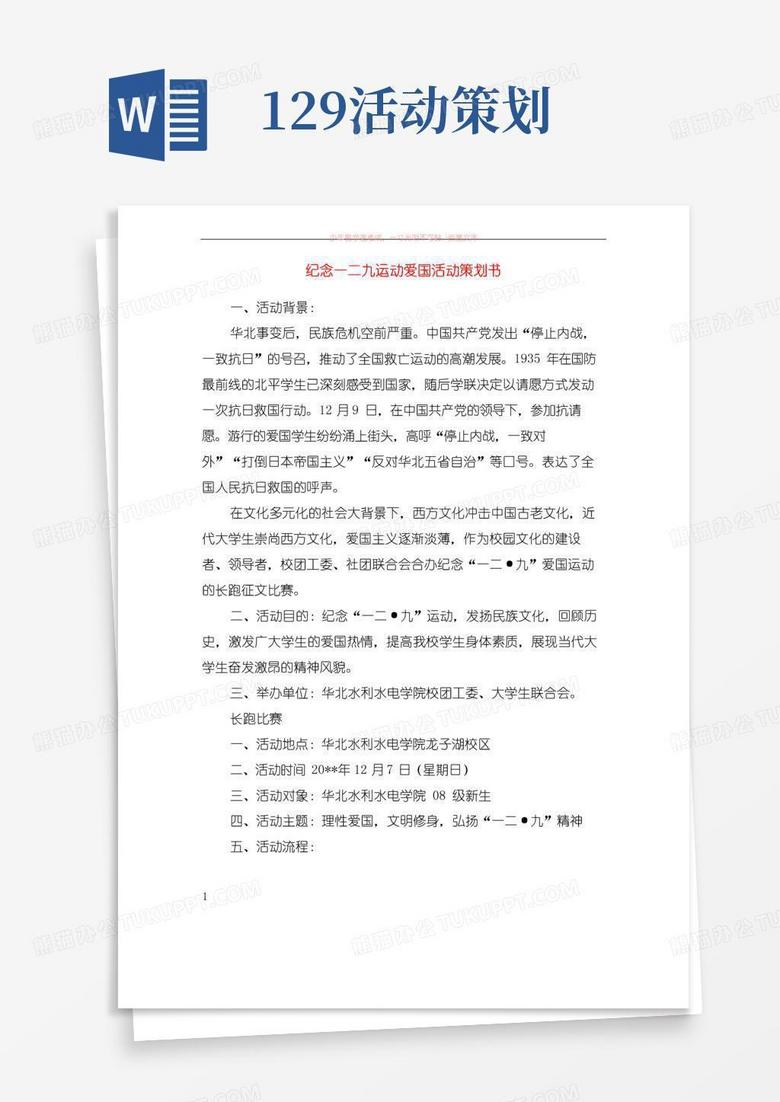 实用的纪念一二九运动爱国活动策划书