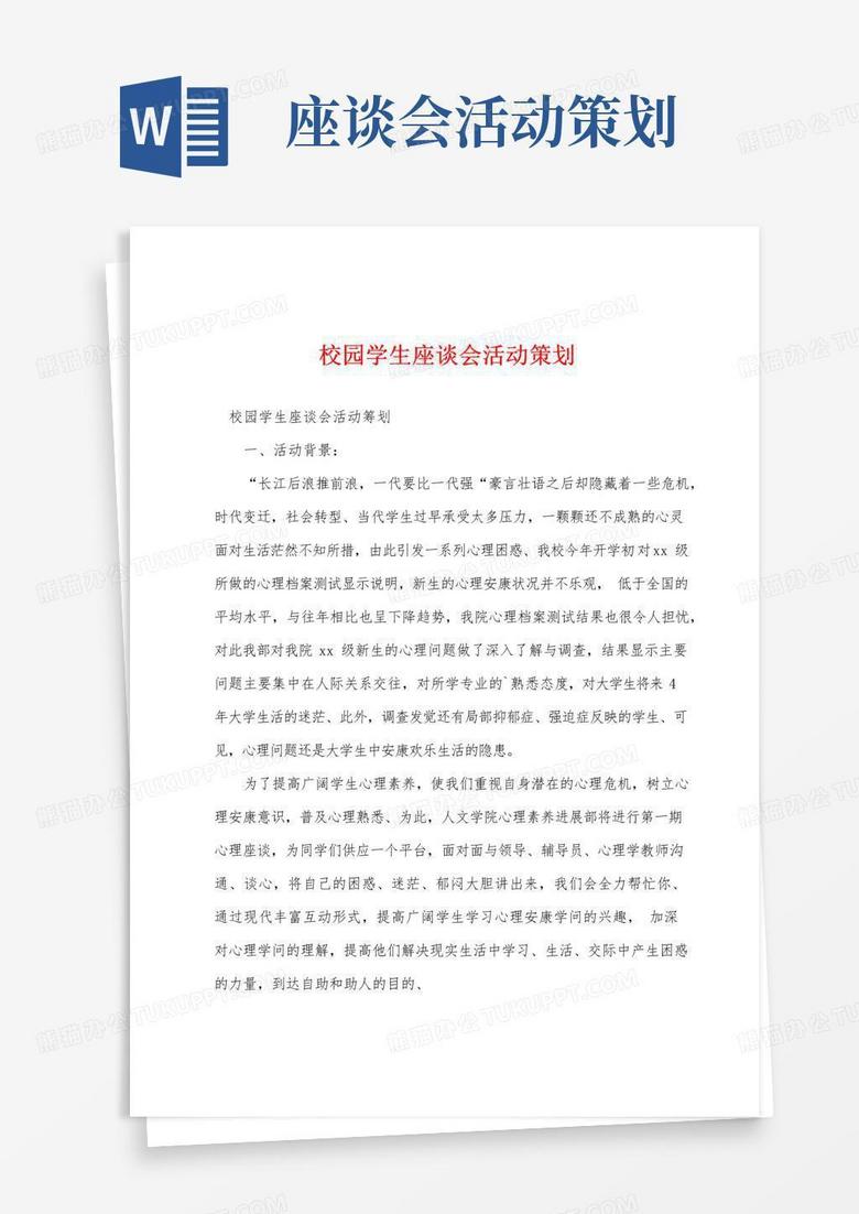 通用版校园学生座谈会活动策划