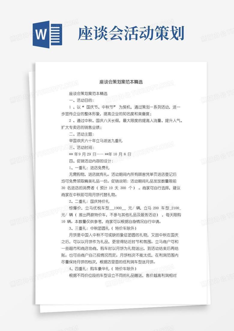 好用的座谈会策划案范本精选