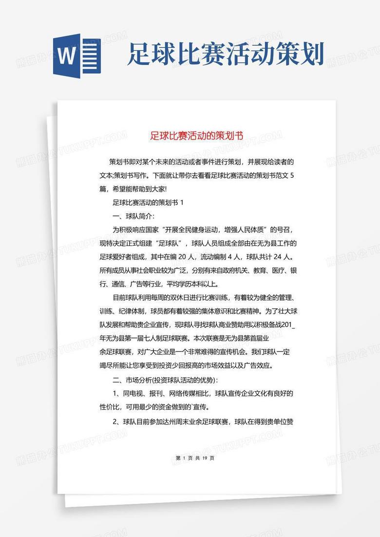 大气版足球比赛活动的策划书