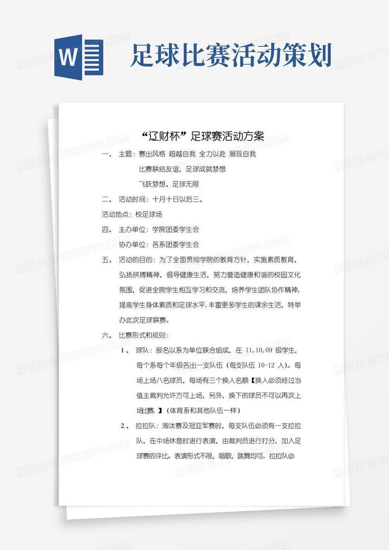 好用的足球赛活动方案.doc