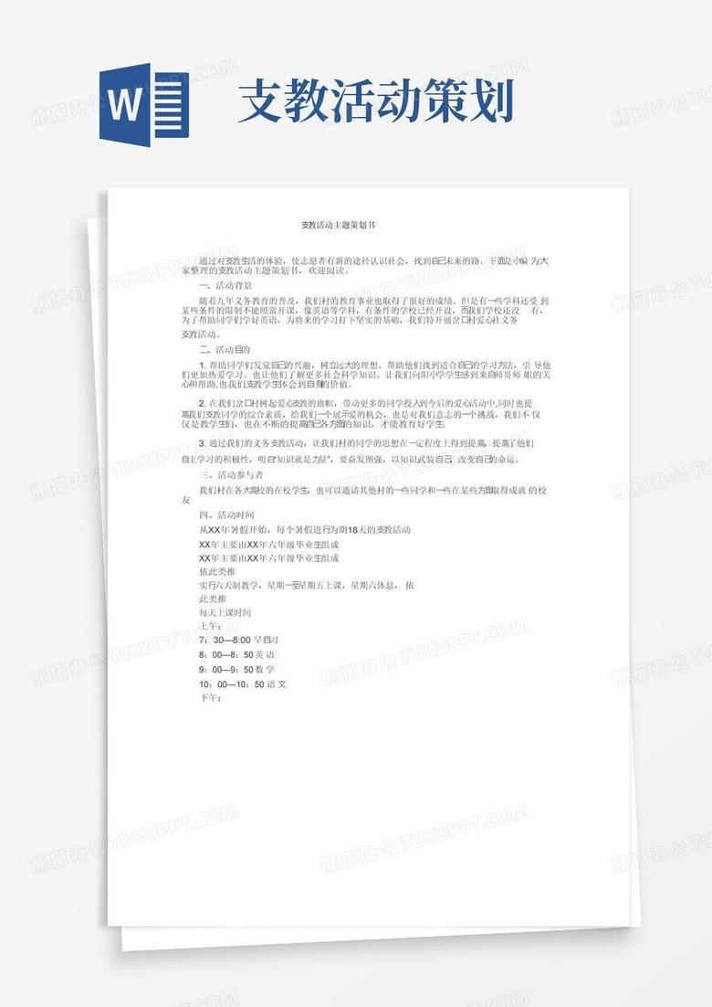 大气版支教活动主题策划书