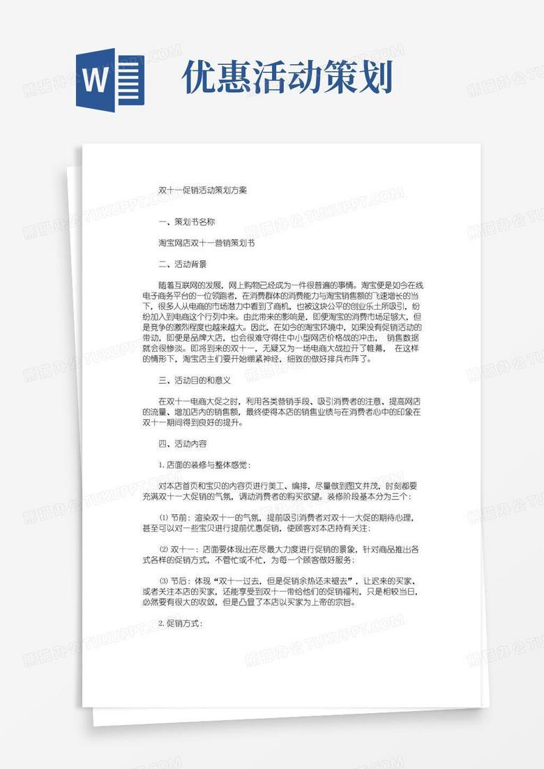 简易版双十一促销活动策划方案(最新)