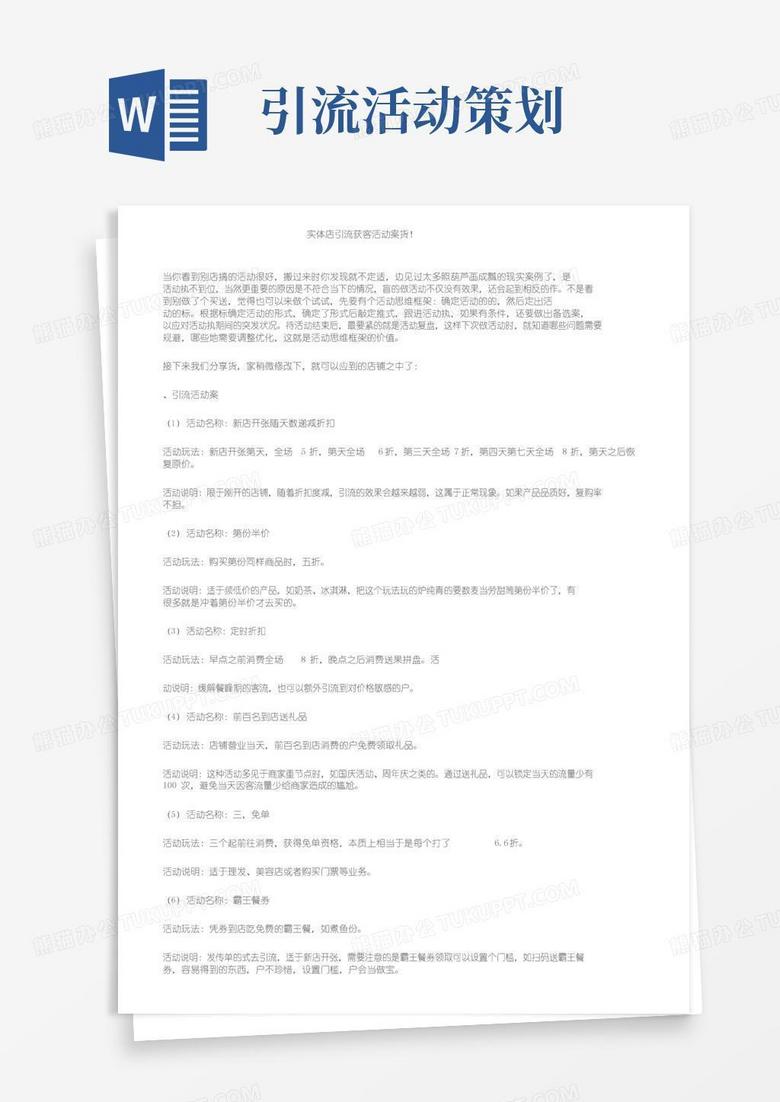 实用的实体店引流获客活动方案干货！