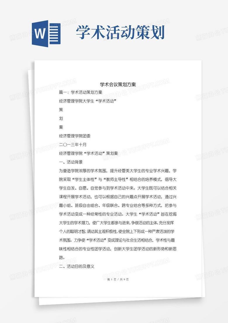 实用的学术会议策划方案.doc