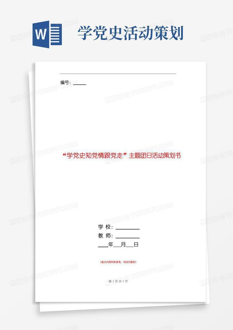 好用的“学党史知党情跟党走”主题团日活动策划书